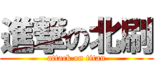 進撃の北刷 (attack on titan)