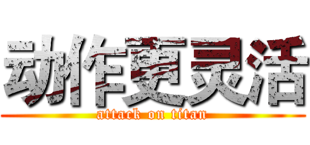 动作更灵活 (attack on titan)