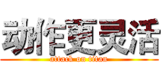 动作更灵活 (attack on titan)