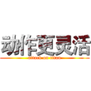 动作更灵活 (attack on titan)