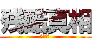 残酷真相 (中華民國)