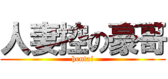 人妻控の豪哥 (hentai)