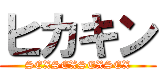 ヒカキン (SEXSEXSEXSEX)