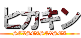 ヒカキン (SEXSEXSEXSEX)