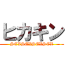 ヒカキン (SEXSEXSEXSEX)