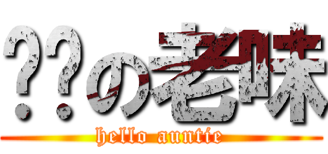 屌你の老味 (hello auntie)