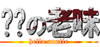 屌你の老味 (hello auntie)