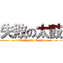 失敗の太鼓 (missing in Taiko)