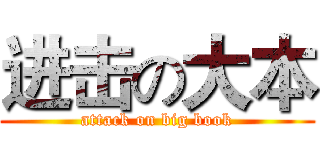 进击の大本 (attack on big book)