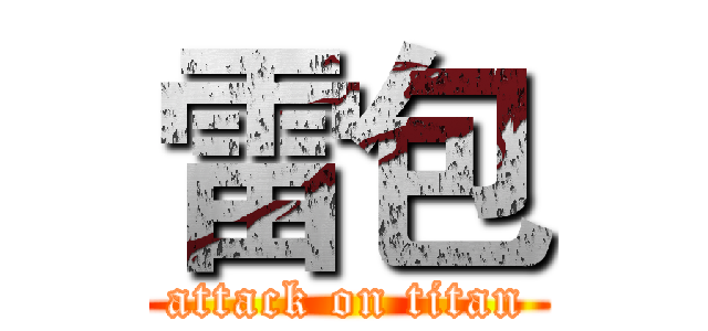 雷包 (attack on titan)
