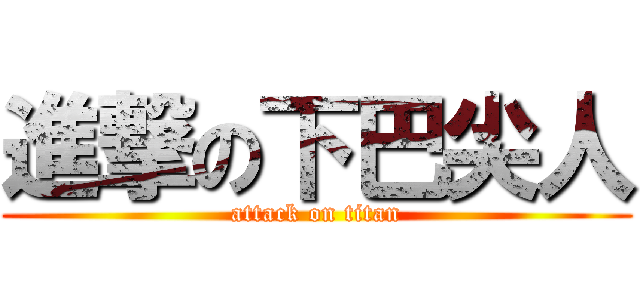 進撃の下巴尖人 (attack on titan)