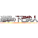 進撃の下巴尖人 (attack on titan)