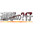 進撃の靓仔 (attack on lengzaii)