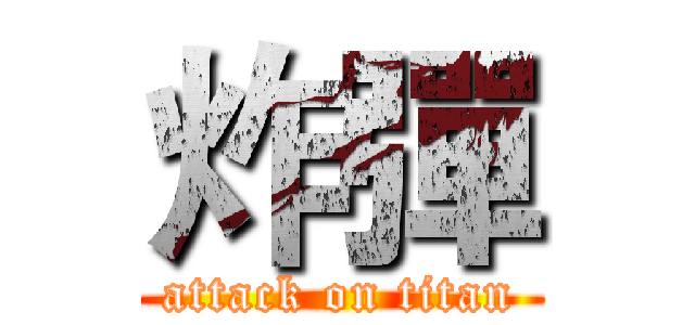 炸彈 (attack on titan)