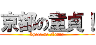 京都の童貞！ (kyoto no cherry)