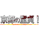 京都の童貞！ (kyoto no cherry)