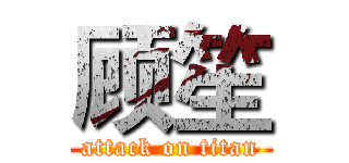 顾笙 (attack on titan)
