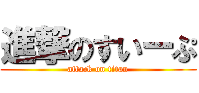 進撃のすいーぷ (attack on titan)