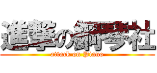 進撃の鋼琴社 (attack on Piano)