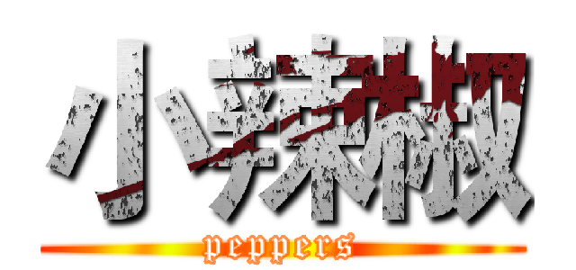 小辣椒 (peppers)