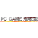 ＰＣ ＧＡＭＥ 活用日記 (PC GAME Practical Use)