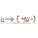 とーや（ ・ω・） (to-ya)