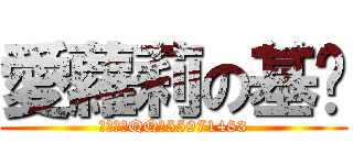 愛蘿莉の基佬 (欢迎加入QQ群55971483)