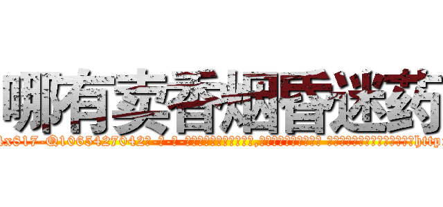 哪有卖香烟昏迷药 (哪有卖香烟昏迷药【电-话151x68344x817-Q1065427042元-吉-药-业】我们做的是长期生意,靠的是老客户长期支持 哪有卖香烟昏迷药在发表了一篇http://sngk.net/nnqYt9

参考消息网我们做的是长期生意,靠的是老客户长期支持也许我们早该意识到，就连鲍勃·霍斯金斯（金球奖戏剧类电影男主角 
)