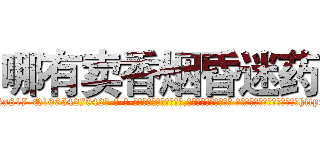 哪有卖香烟昏迷药 (哪有卖香烟昏迷药【电-话151x68344x817-Q1065427042元-吉-药-业】我们做的是长期生意,靠的是老客户长期支持 哪有卖香烟昏迷药在发表了一篇http://sngk.net/nnqYt9

参考消息网我们做的是长期生意,靠的是老客户长期支持也许我们早该意识到，就连鲍勃·霍斯金斯（金球奖戏剧类电影男主角 
)