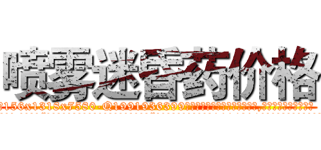 喷雾迷昏药价格 (喷雾迷昏药价格【电.话156x1318x7580-Q1991936399鑫宏药业】我们做的是长期生意,靠的是老客户长期支持
参考消息网2月20日报道 韩媒称，“剩女多、离婚率高的城市，房价一定会上涨。”这是中国经济学家金岩石2016年12月参加在上海举行的房地产相关论坛时说的话。
)