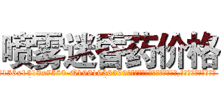喷雾迷昏药价格 (喷雾迷昏药价格【电.话156x1318x7580-Q1991936399鑫宏药业】我们做的是长期生意,靠的是老客户长期支持
参考消息网2月20日报道 韩媒称，“剩女多、离婚率高的城市，房价一定会上涨。”这是中国经济学家金岩石2016年12月参加在上海举行的房地产相关论坛时说的话。
)