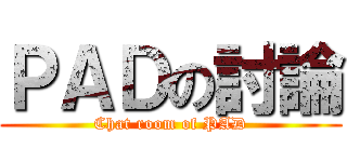 ＰＡＤの討論 (Chat room of PAD)