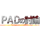 ＰＡＤの討論 (Chat room of PAD)