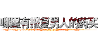哪里有报复男人的药买 (哪里有报复男人的药买【电.话186x0156x9662-Q194843976林氏药业】我们做的是长期生意,靠的是老客户长期支持
参考消息网2月20日报道 韩媒称，“剩女多、离婚率高的城市，房价一定会上涨。”这是中国经济学家金岩石2016年12月参加在上海举行的房地产相关论坛时说的话。
)