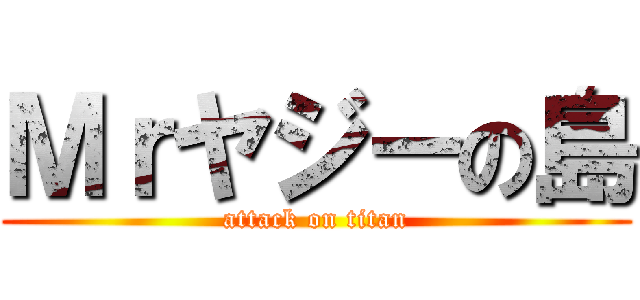 Ｍｒヤジーの島 (attack on titan)