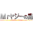 Ｍｒヤジーの島 (attack on titan)