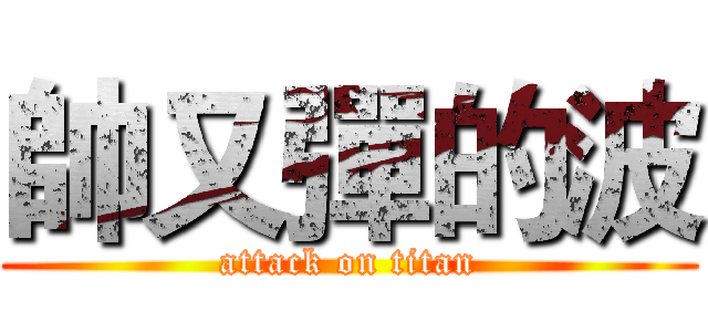 帥又彈的波 (attack on titan)