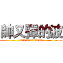 帥又彈的波 (attack on titan)