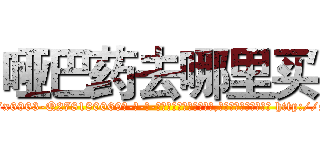 哑巴药去哪里买 (哑巴药去哪里买【电-186x2687x6963-Q278180069元-吉-药-业】我们做的是长期生意,靠的是老客户长期支持 http://sngk.net/k0Wkc3
)