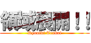 領域展開！！ (Ryouiki Tenkai)