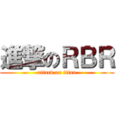 進撃のＲＢＲ (attack on titan)