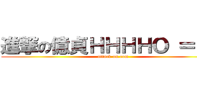 進撃の億貞ＨＨＨＨＯ ＝）） (attack on.com)