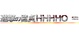 進撃の億貞ＨＨＨＨＯ ＝）） (attack on.com)