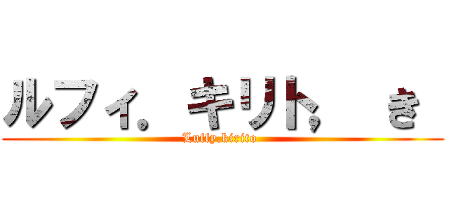 ルフィ．キリト， き  (Luffy.kirito )