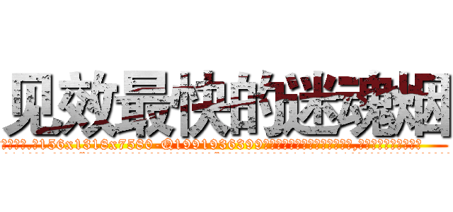 见效最快的迷魂烟 (见效最快的迷魂烟【电.话156x1318x7580-Q1991936399鑫宏药业】我们做的是长期生意,靠的是老客户长期支持
参考消息网2月20日报道 韩媒称，“剩女多、离婚率高的城市，房价一定会上涨。”这是中国经济学家金岩石2016年12月参加在上海举行的房地产相关论坛时说的话。
)
