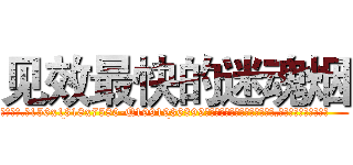 见效最快的迷魂烟 (见效最快的迷魂烟【电.话156x1318x7580-Q1991936399鑫宏药业】我们做的是长期生意,靠的是老客户长期支持
参考消息网2月20日报道 韩媒称，“剩女多、离婚率高的城市，房价一定会上涨。”这是中国经济学家金岩石2016年12月参加在上海举行的房地产相关论坛时说的话。
)