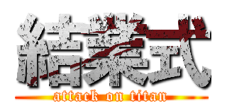 結業式 (attack on titan)