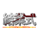 結業式 (attack on titan)