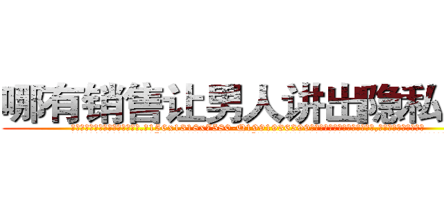哪有销售让男人讲出隐私的药 (哪有销售让男人讲出隐私的药【电.话156x1318x7580-Q1991936399鑫宏药业】我们做的是长期生意,靠的是老客户长期支持
参考消息网2月20日报道 韩媒称，“剩女多、离婚率高的城市，房价一定会上涨。”这是中国经济学家金岩石2016年12月参加在上海举行的房地产相关论坛时说的话。
)