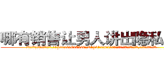 哪有销售让男人讲出隐私的药 (哪有销售让男人讲出隐私的药【电.话156x1318x7580-Q1991936399鑫宏药业】我们做的是长期生意,靠的是老客户长期支持
参考消息网2月20日报道 韩媒称，“剩女多、离婚率高的城市，房价一定会上涨。”这是中国经济学家金岩石2016年12月参加在上海举行的房地产相关论坛时说的话。
)